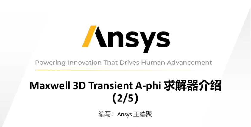 Maxwell 3D Transient A-phi 求解器介绍（2/5）