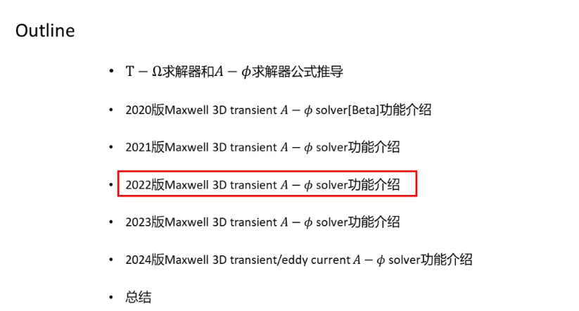 Maxwell 3D Transient A-phi 求解器介绍（3/5）