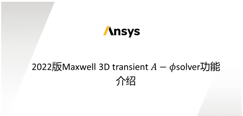 Maxwell 3D Transient A-phi 求解器介绍（3/5）