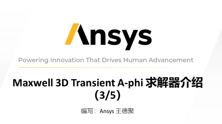 Maxwell 3D Transient A-phi 求解器介绍（3/5）