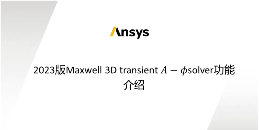 Maxwell 3D Transient A-phi 求解器介绍（4/5）