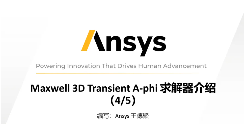 Maxwell 3D Transient A-phi 求解器介绍（4/5）