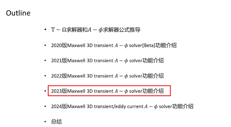 Maxwell 3D Transient A-phi 求解器介绍（4/5）