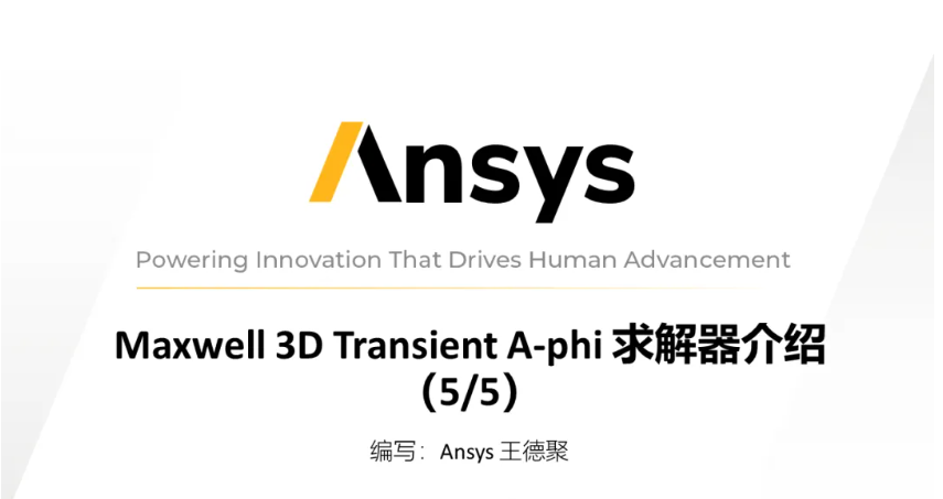 Maxwell 3D Transient A-phi 求解器介绍（5/5）