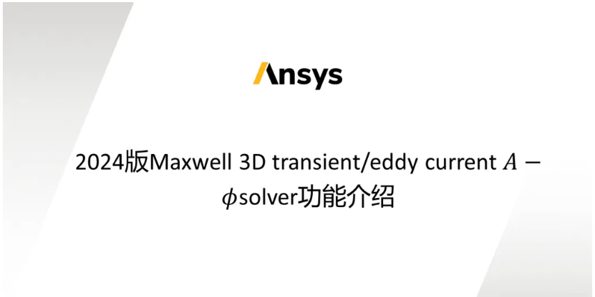 Maxwell 3D Transient A-phi 求解器介绍（5/5）