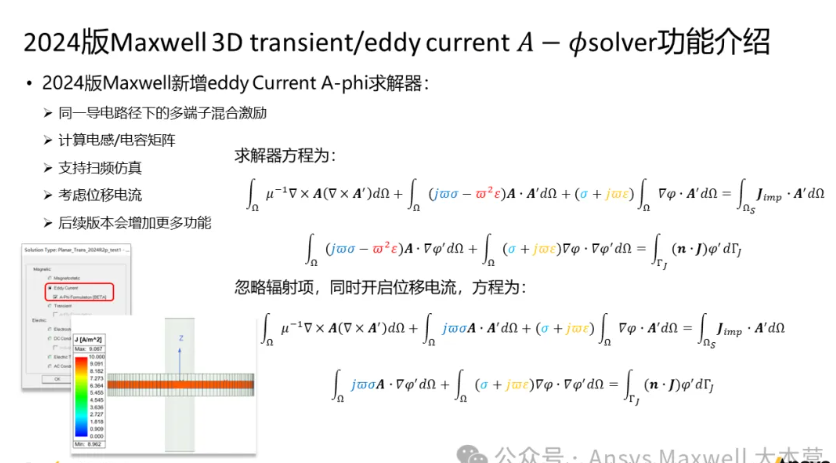 Maxwell 3D Transient A-phi 求解器介绍（5/5）