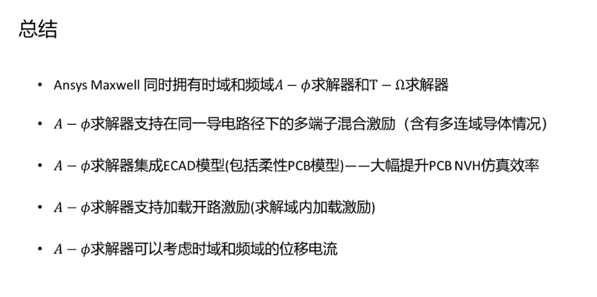 Maxwell 3D Transient A-phi 求解器介绍（5/5）