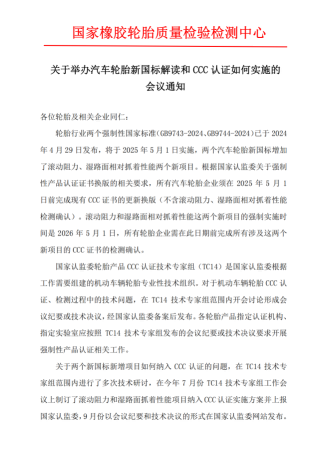 关于举办汽车轮胎新国标解读和CCC认证如何实施的会议通知