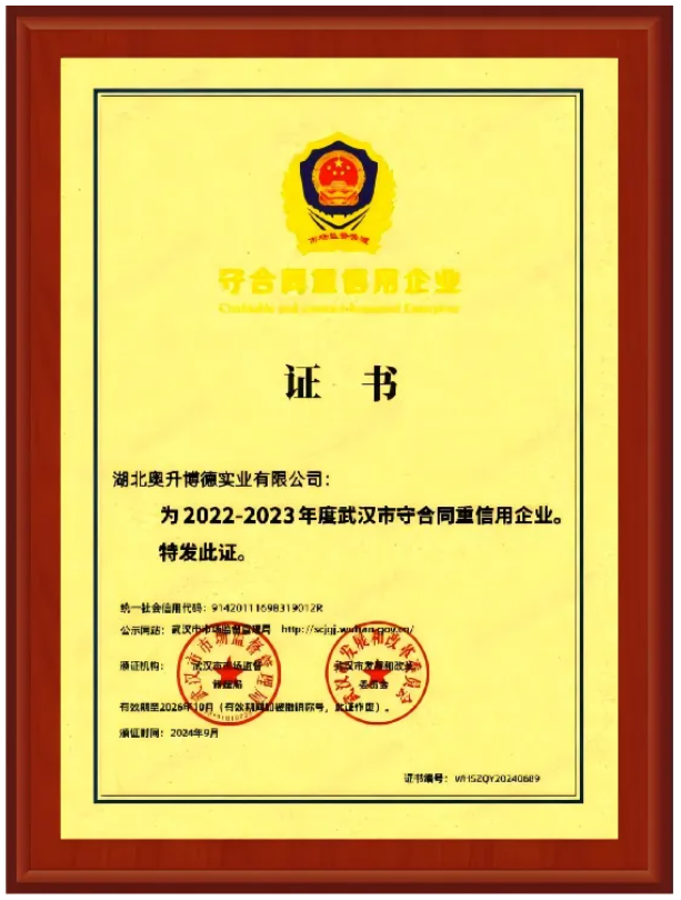 [喜报]湖北奥升博德公司荣获武汉市“守合同 重信用企业“荣誉