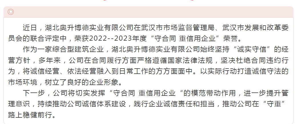 [喜报]湖北奥升博德公司荣获武汉市“守合同 重信用企业“荣誉