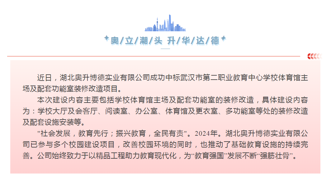 【抢鲜看】奥升博德公司成功中标武汉市第二职教中心装修改造项目