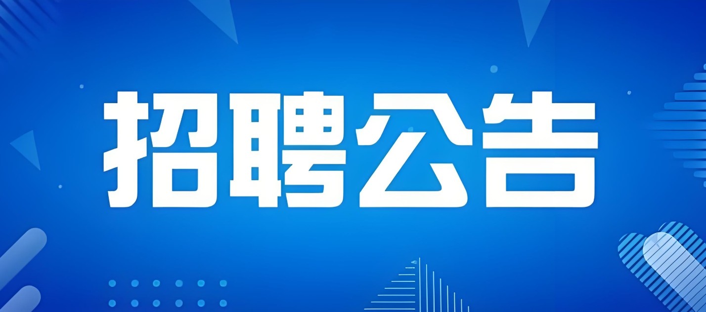 招聘公告