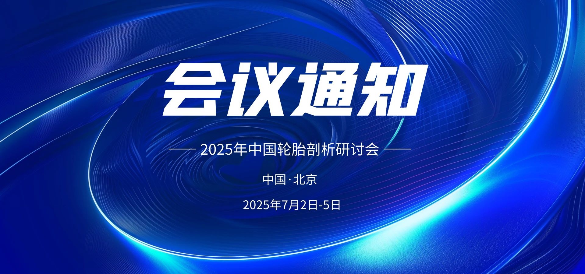 关于举办2025年轮胎剖析研讨会的通知