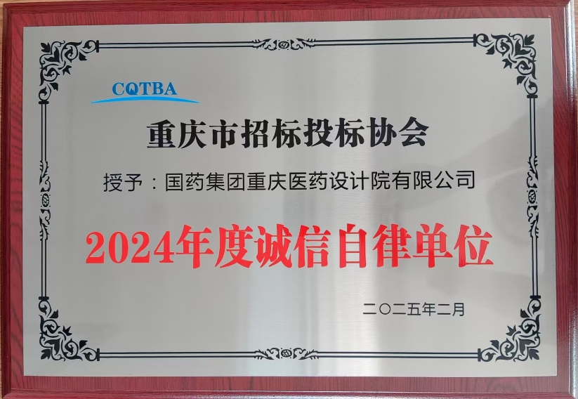喜报——我司被评为“2024年度诚信自律单位”