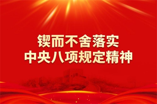 鍥而不舍落實(shí)中央八項(xiàng)規(guī)定精神，以?xún)?yōu)良黨風(fēng)引領(lǐng)社風(fēng)民風(fēng)