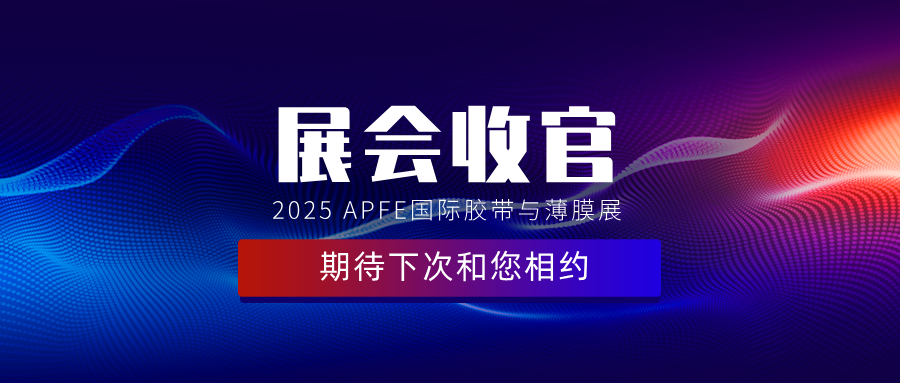 展会收官 | 2025上海APFE圆满收官，易视智瞳智汇八方、创见未来