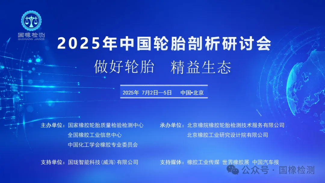 2025年中国轮胎剖析研讨会在京成功召开