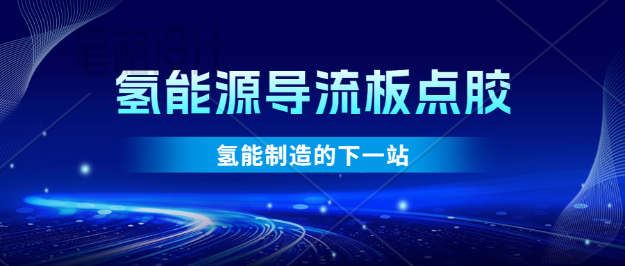 干货 |易视智瞳点胶方案，破解氢能源导流板封装难题