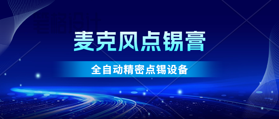 案例 | 易视智瞳点锡方案在麦克风封装中的应用