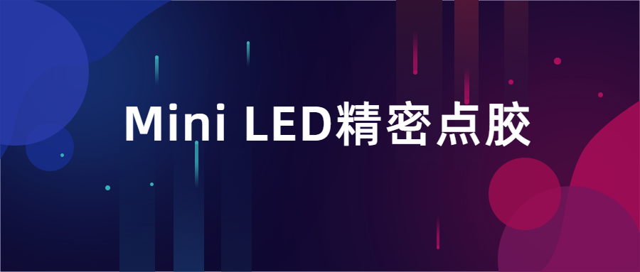 干货 | MiniLED点胶封装难题多，易视智瞳解决方案大揭秘