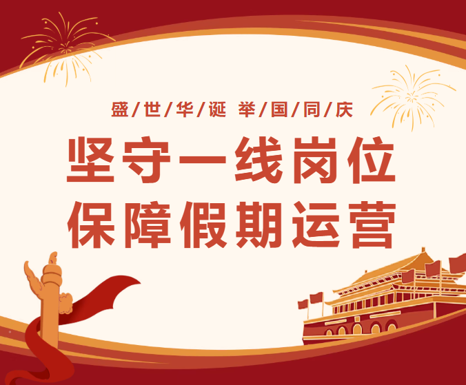 國(guó)慶在崗 | 堅(jiān)守一線崗位，保障假期運(yùn)營(yíng)