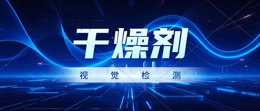 案例 | 易视智瞳干燥剂视觉检测方案解析