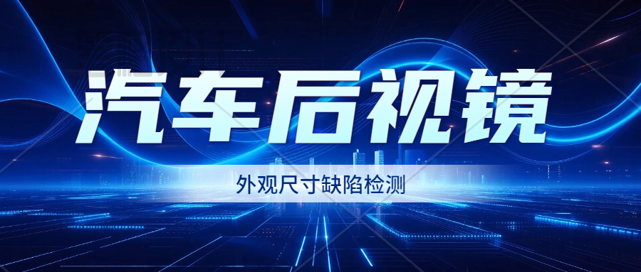 案例|易视智瞳汽车后视镜外观缺陷检测
