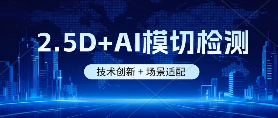 2.5D+AI模切检测机：易视智瞳让复杂缺陷无所遁形