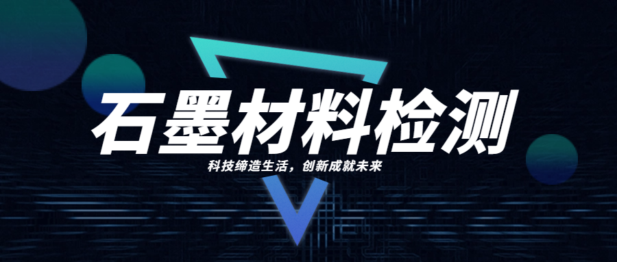 芯片散热风口已至，易视智瞳为石墨散热材料质量把关