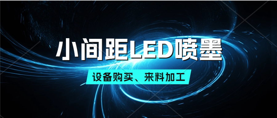 案例 | 易视智瞳破局 P1.25 小间距喷墨难题