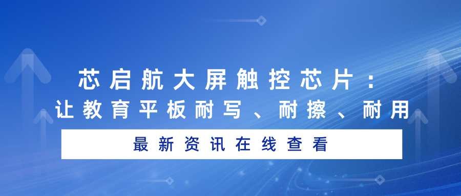 Xinqihang Large-Screen Touchscreen Chips: Making Educational Tablets Scratch-Resistant, Wipe-Resista