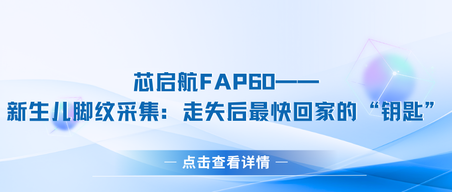 Xinqihang FAP60—Newborn Footprint Collection: The “Key” to Getting Home Faster After Going Missing 