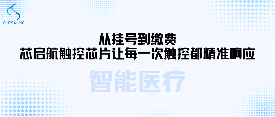 From registration to payment, Xingqihang touch chips ensure precise response with every touch