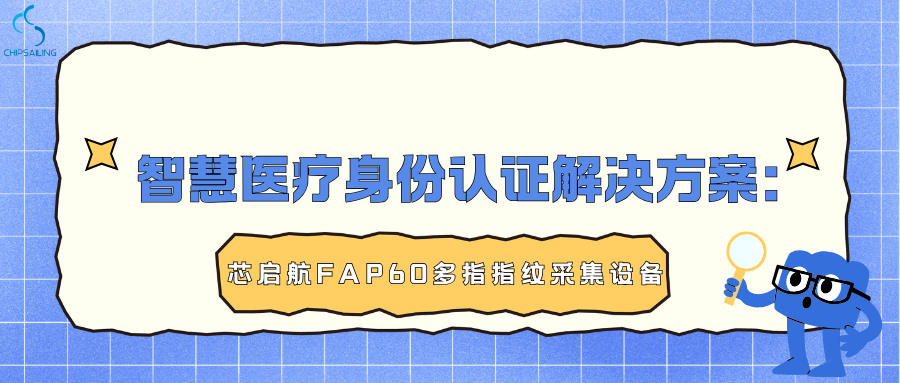 Smart Healthcare Identity Authentication Solution | Xingqihang FAP60 Multi-Finger Fingerprint Scanne
