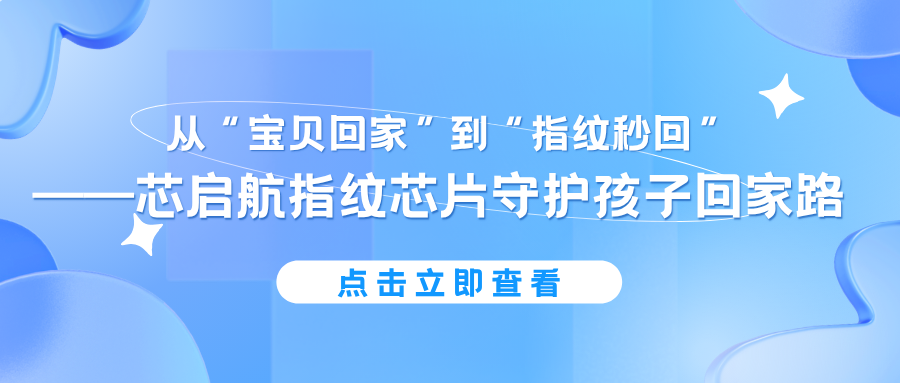 From “Bringing Kids Home” to “Instant Return via Fingerprint” — Xingqihang’s Fingerprint Chips Safeg