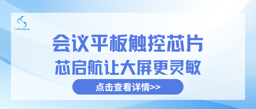 Conference Tablet Touchscreen Chips: Xingqihang Makes Large Screens More Responsive