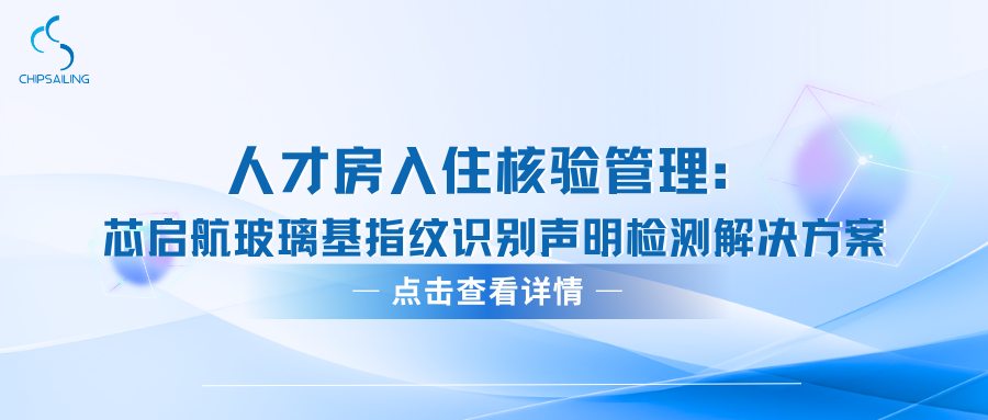 Management of Move-In Verification for Affordable Housing: Xingqihang Glass-Based Fingerprint Recogn