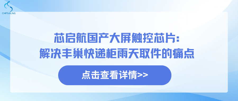 Xinqihang’s Domestic Large-Screen Touchscreen Chip: Solving the Problem of Retrieving Packages from 