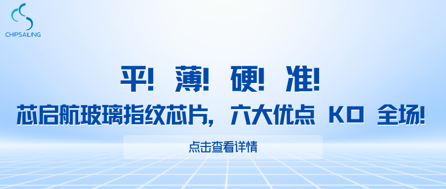 Slim! Light! Durable! Accurate! The Xingqiang Glass Fingerprint Chip: Six Major Advantages That Outs