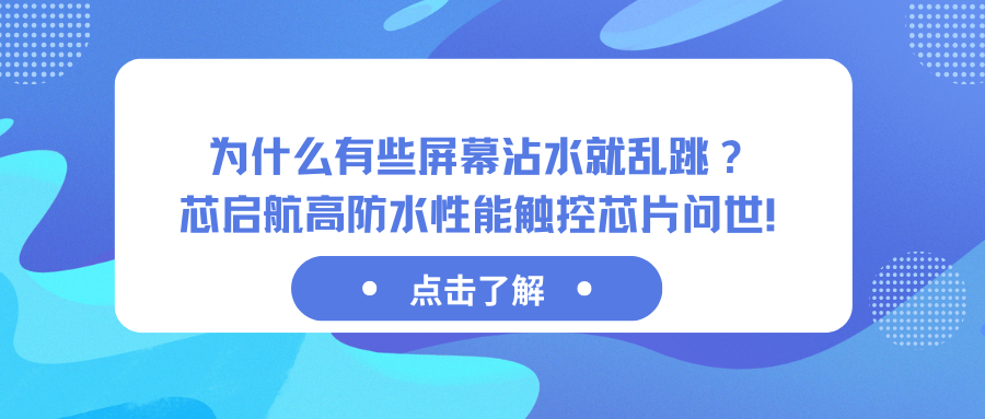Why Do Some Screens Start Acting Up When They Get Wet? Xingqihang Unveils a Highly Water-Resistant T