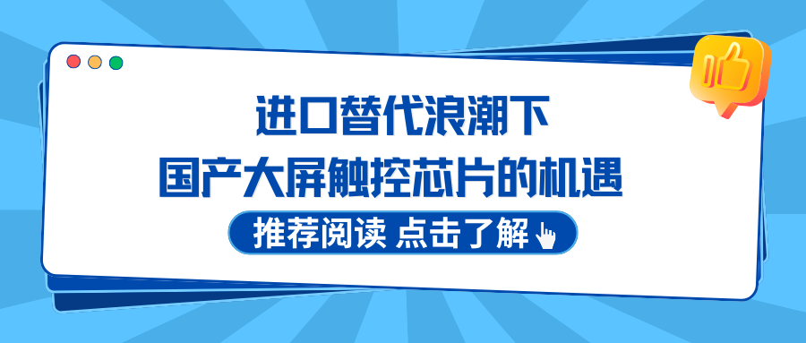Opportunities for Domestic Large-Screen Touchscreen Chips Amid the Wave of Import Substitution