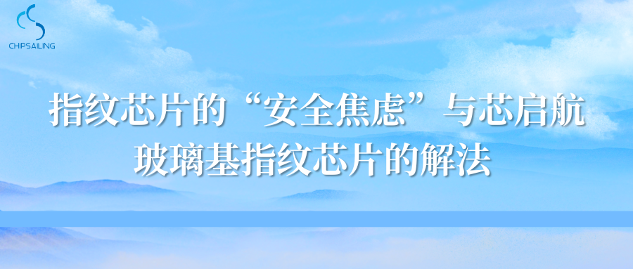 “Security Concerns” Surrounding Fingerprint Chips and Xingqihang's Solution: Glass-Based Fingerprint