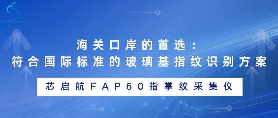 The Top Choice for Customs Ports: An International-Standard Glass-Based Fingerprint Recognition Solu