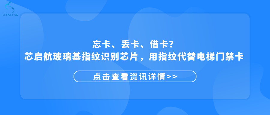 Forgot your card? Lost your card? Borrowed someone else’s card? Xingqihang’s glass-based fingerprint