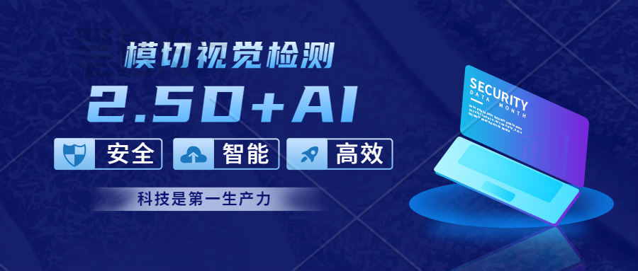 实时｜模切检测革命，易视智瞳2.5D+AI 硬核破局