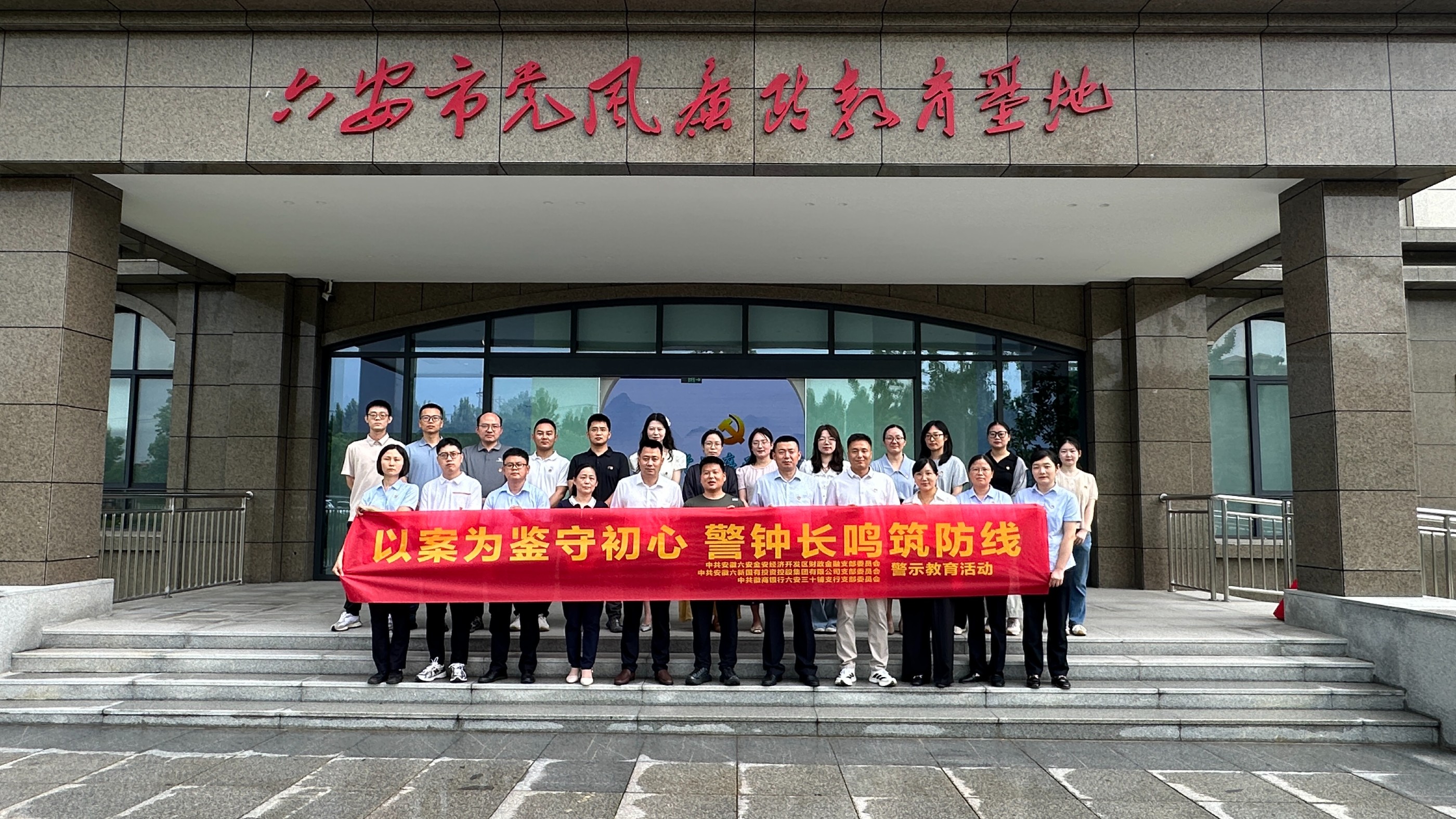 以案为鉴守初心，警钟长鸣筑防线——六新集团党支部联合财政金融党支部、徽商银行六安三十铺支行党支部开展警示教育活动