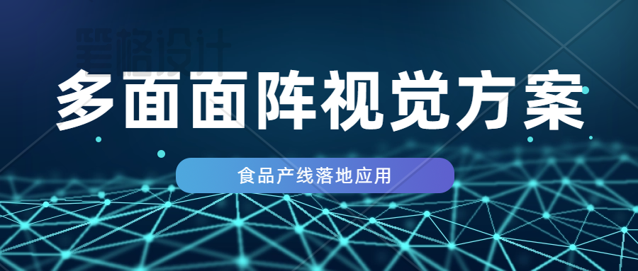 案例｜纯白冷饮质检破局：易视智瞳解决雪糕微小缺陷漏检难题