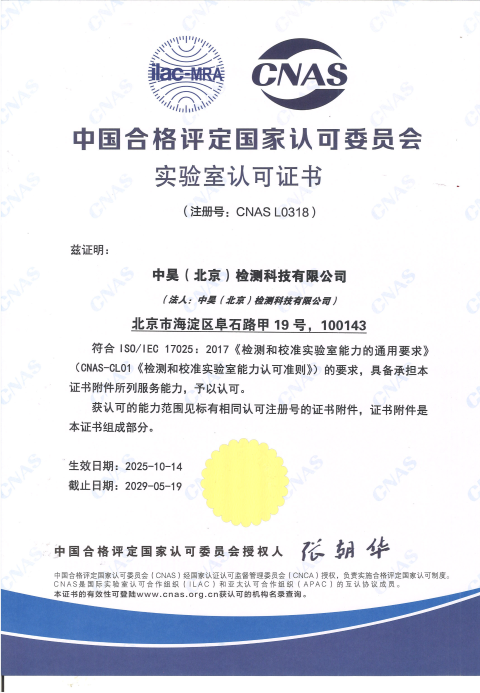​中国合格评定国家认可委员会实验室认可证书