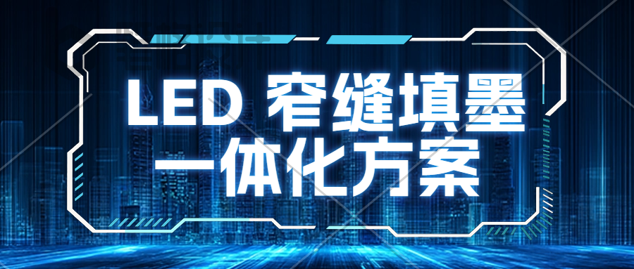 干货 |不止一台设备！易视智瞳 LED 窄缝填墨一体化方案
