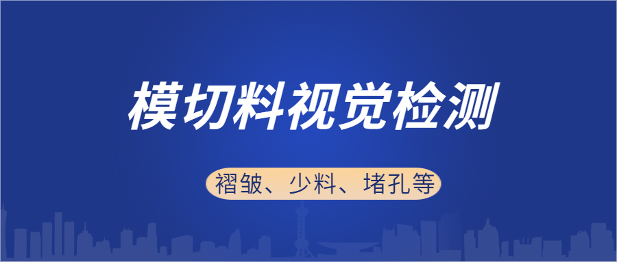 实时 | 易视智瞳模切 AOI，攻克褶皱少料堵孔毛丝